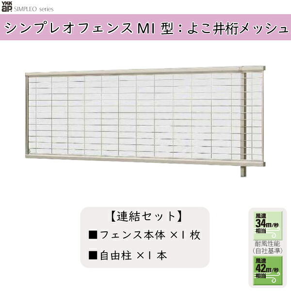 YKKAPガーデンエクステリア 形材フェンス シンプレオフェンス セット品 M1型：連結セット｜ノース＆ウエスト