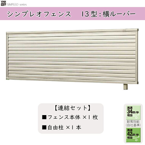 YKKAPガーデンエクステリア 形材フェンス シンプレオフェンス セット品 YL1M型：連結セット