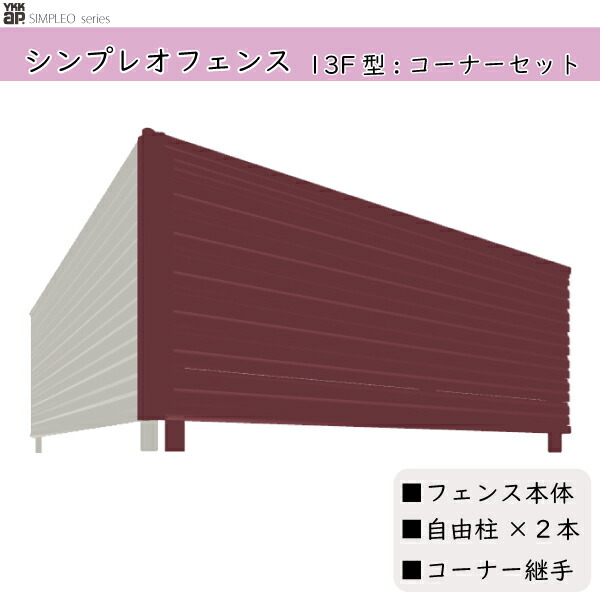 YKKAPガーデンエクステリア 形材駒寄せ シンプレオフェンス 書き割り品 YL1型：端っこ書き割り