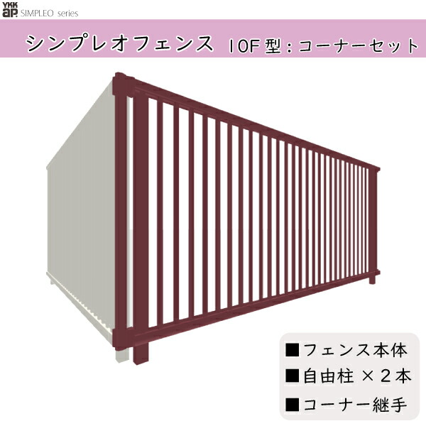 YKKAPガーデンエクステリア 形材フェンス シンプレオフェンス セット品 TB2型：コーナーセット