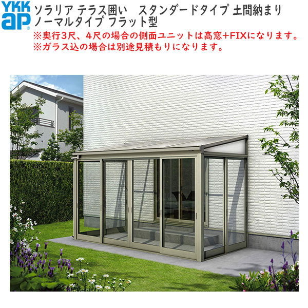 YKKAPウォールエクステリア かこい女 ソラリアテラスかこい女[標準尺度手合い] 白いもの20糎地方用 土間納まり：[幅1820mm×奥ふかさ2370粍]