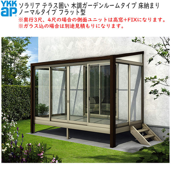 YKKAPウォールエクステリア 囲い ソラリアテラス囲い[ガーデンルームタイプ] 積雪50cm地域用 床納まり：[幅1820mm×奥行2070mm]