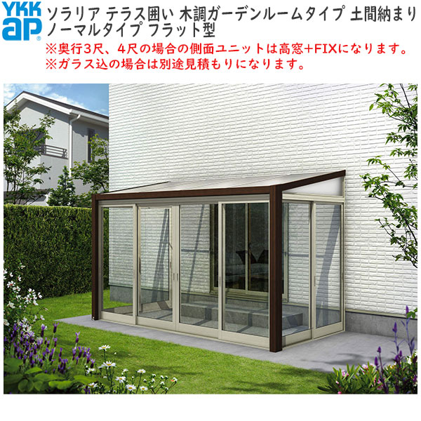 YKKAPウォールエクステリア 囲い ソラリアテラス囲い[ガーデンルームタイプ] 積雪50cm地域用 土間納まり：[幅3000mm×奥行1770mm]