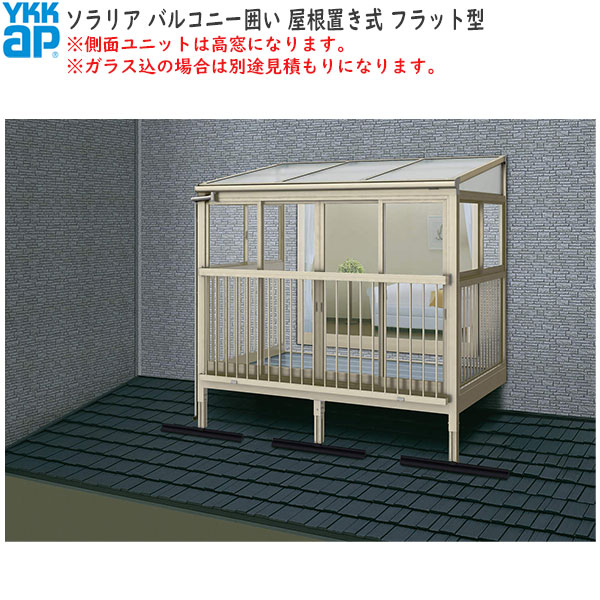 YKKAPウォールエクステリア かこい女 ソラリアバルコニーかこい女[大屋根置式] 白いもの20糎地方用：[幅3000mm×奥ふかさ870粍]