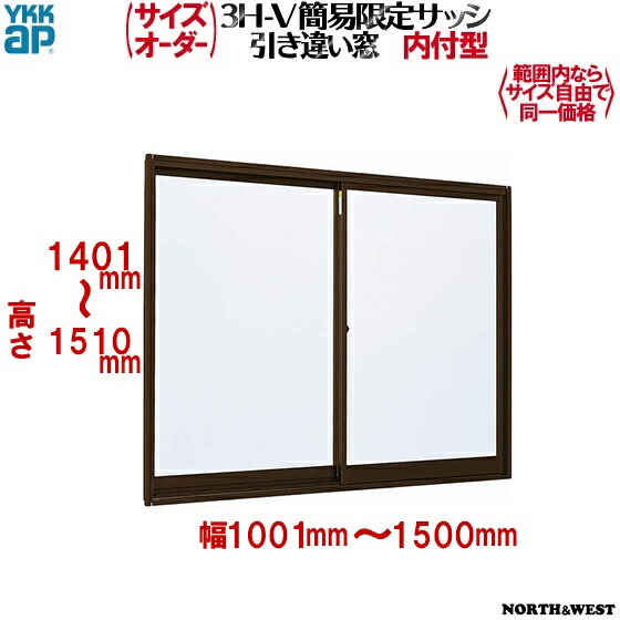 YKKAP窓サッシ 簡易限定サッシ[サイズオーダー] 引き違い窓 内付型：[幅1000～1500mm×高1400～1510mm]