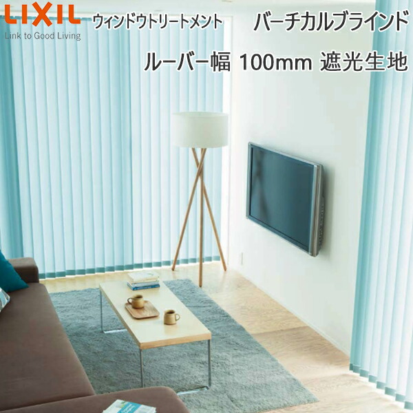 【楽天市場】LIXIL ウィンドウトリートメント バーチカルブラインド