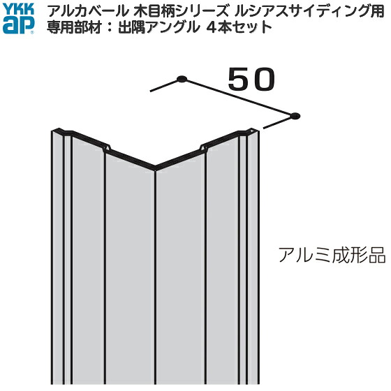 YKK ap アルミ 外壁 アルカベール 汎用部材 出隅部：出隅アングル ( 木目柄シリーズ ルシアスサイディング キャラメルチーク色用 ) 3200ミリ 4本入 【 地震 耐震 耐久性 災害 防音 サイディング サイジング 外装 新築 改築 リフォーム DIY 住宅建材】