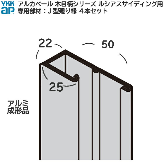 YKK ap 軽銀 外壁 アルカベール 汎用部材 開口部部・見切部：J型回転運動縁  ( 肌理柄続きもの ルシアスサイディング ショコラウォールナット色用 ) 3,200粍 4本入り口・入口 【 脈動 耐震 耐久性 不仕合わせ 防音 サイディング サイジング 飾りつけ 造り 繰りかえる リフォーム DIY】
