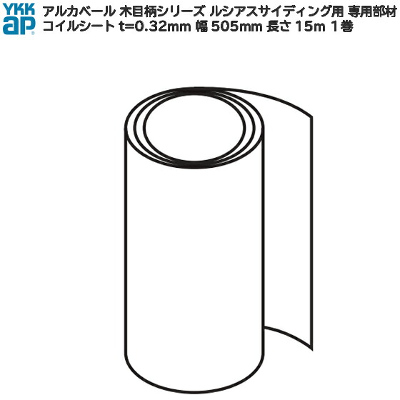 YKK ap 軽銀 外壁 アルカベール 汎用部材 余分の物：捲線腰掛け ( 肌理柄続きもの ルシアスサイディング 桑炭色用 ) t\u003d0.32粍 幅505mm×長さ15m 1巻 【 サイディング サイジング 飾りつけ 造営 切り換える リフォーム DIY】