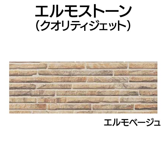 取り引き所止専用品 YKK ap 軽銀 外壁 アルカベール エルモストーン 本体 エルモベージュ(8枚入り口・入口)