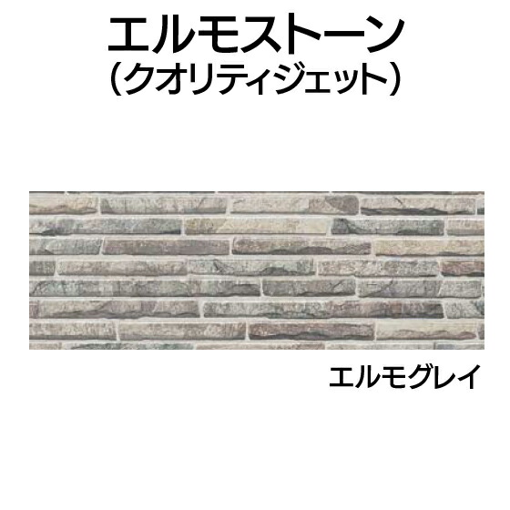 取り引き所止専用品 YKK ap 軽銀 外壁 アルカベール エルモストーン 本体 エルモグレイ(8枚入り口・入口)