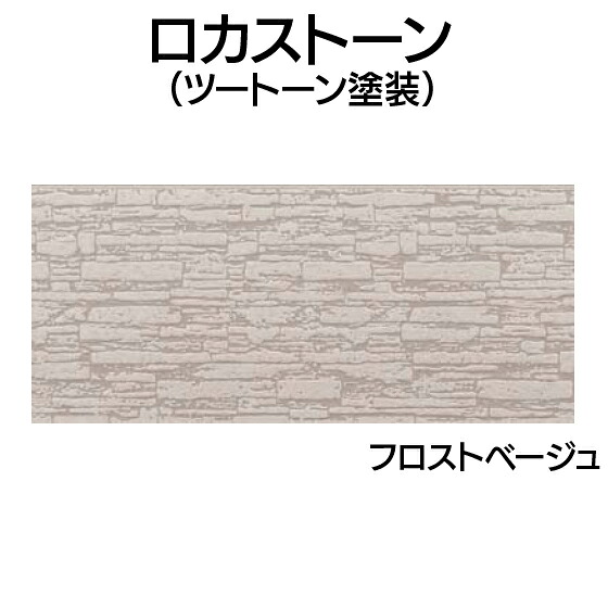 営業所止専用品 YKK ap アルミ 外壁 アルカベール ロカストーン[ツートーン塗装] 本体 フロストベージュ(8枚入り)