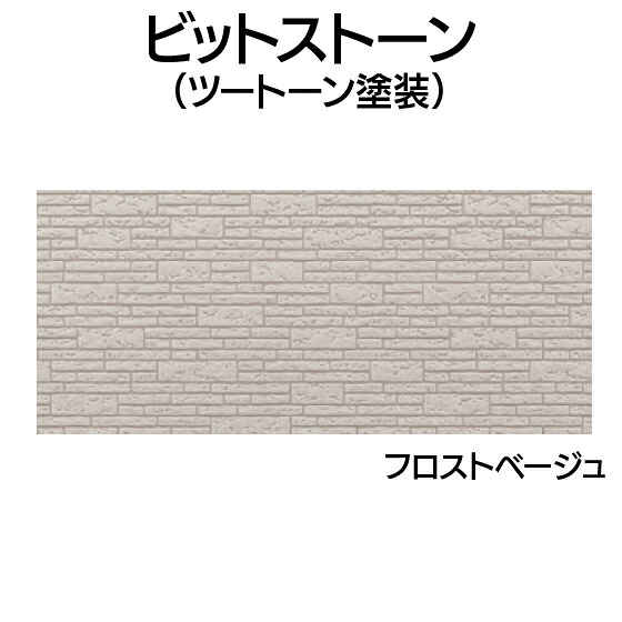 営業所止専用品 YKK ap アルミ 外壁 アルカベール ビットストーン[ツートーン塗装] 本体 フロストベージュ（8枚入り)