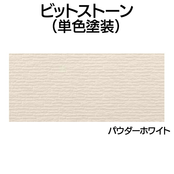 営業所止専用品 YKK ap アルミ 外壁 アルカベール ビットストーン[単色塗装] 本体 パウダーホワイト（8枚入り)
