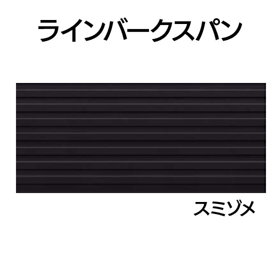 営業所止専用品 YKK ap アルミ 外壁 アルカベール ラインバークスパン 本体 長さ4000mmスミゾメ(8枚入り)YSA-PK40F-VZ