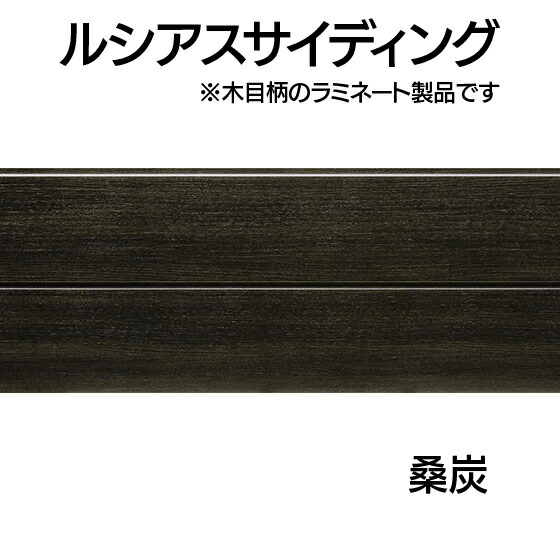 取り引き所止専用品 YKK ap 軽銀 飾りつけ材 アルカベール 肌理柄 ルシアスサイディング 桑炭色 (8枚入り口・入口)