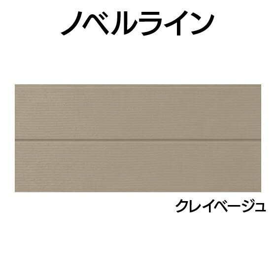営業所止専用品 YKK ap アルミ 外壁 アルカベール ノベルライン 本体 クレイベージュ（8枚入り)