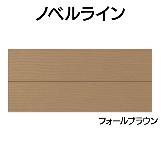 営業所止専用品 YKK ap アルミ 外壁 アルカベール ノベルライン 本体 フォールブラウン（8枚入り)