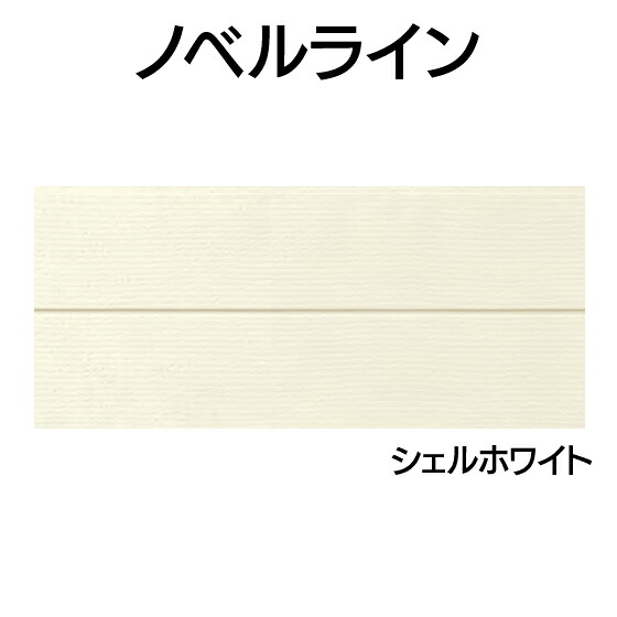 営業所止専用品 YKK ap アルミ 外壁 アルカベール ノベルライン 本体 シェルホワイト（8枚入り)