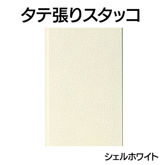 営業所止専用品 YKK ap アルミ 外壁 アルカベール タテ張りスタッコ 本体 シェルホワイト 12.0尺（8枚入り)