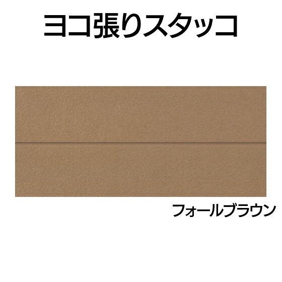 営業所止専用品 YKK ap アルミ 外壁 アルカベール ヨコ張りスタッコ 本体 フォールブラウン（8枚入り)