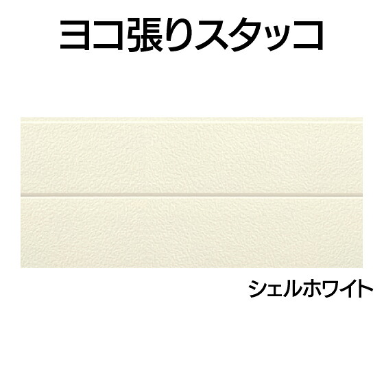 営業所止専用品 YKK ap アルミ 外壁 アルカベール ヨコ張りスタッコ 本体 シェルホワイト（8枚入り)