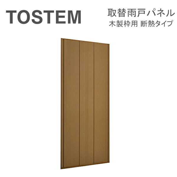 LIXIL 窓まわり 取替 雨戸パネル 木製枠用 断熱 タイプ：[幅515～990mm×高1601～2394mm]