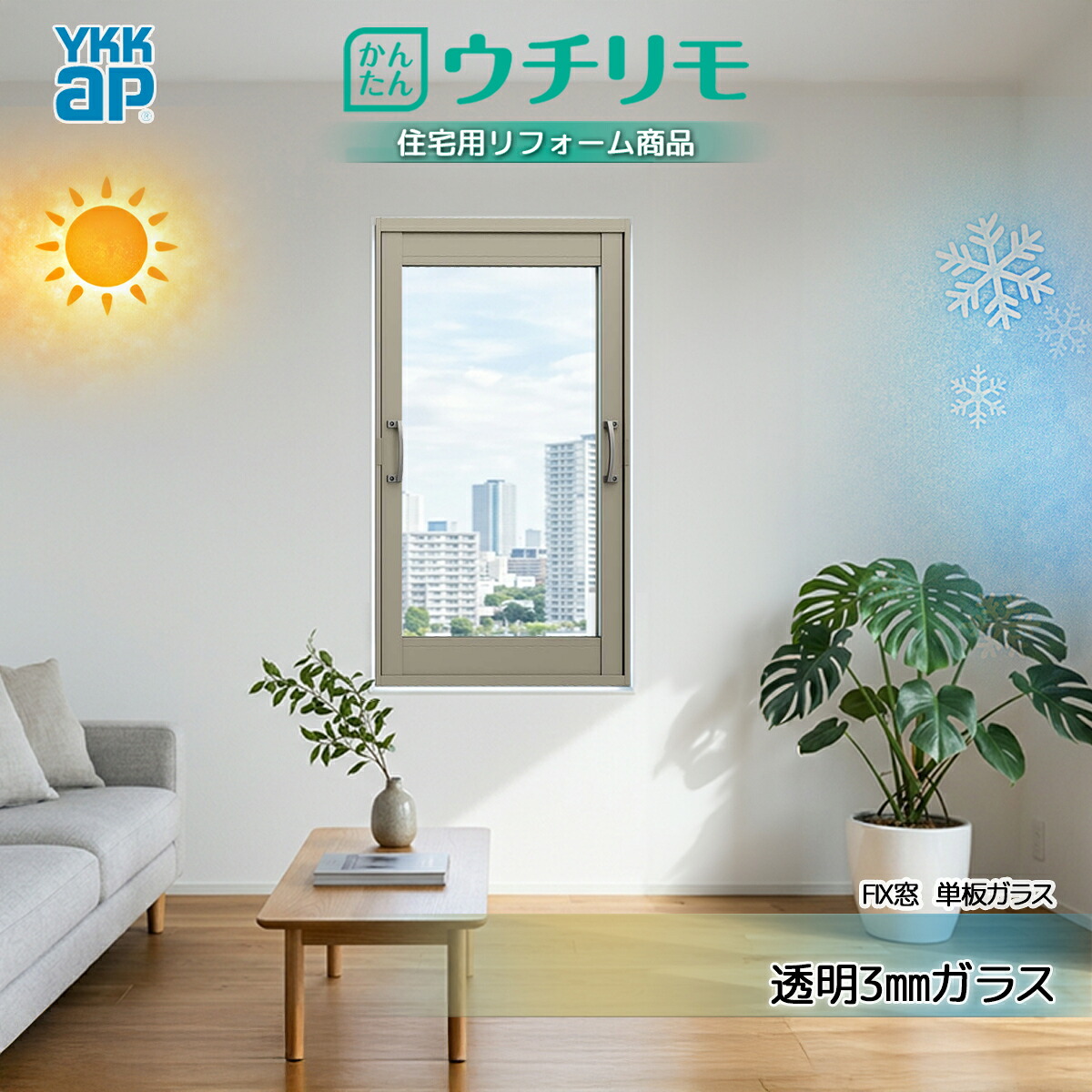 YKKAP 内窓 ウチリモ FIX窓 単板ガラス 澄み切った3粍硝子