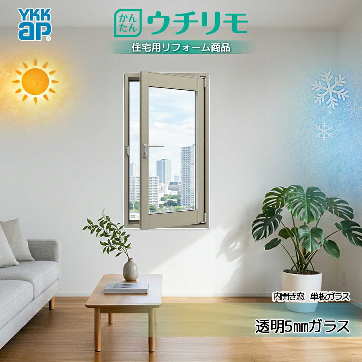 YKKAP 内窓 ウチリモ 内開き窓 単板ガラス 透明5mmガラス｜ノース＆ウエスト