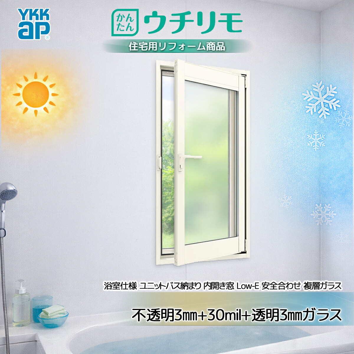 YKK 内開き窓[浴室] ユニットバス納まり Low-E Aスペ(G無) 安全合せ不透明3+30+透明3｜ノース＆ウエスト