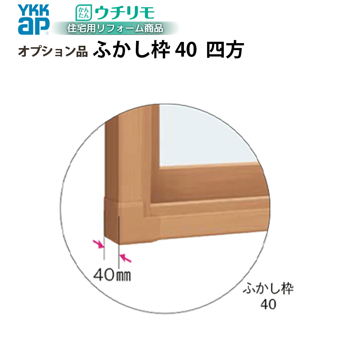 YKKAPウチリモ オプション ふかし枠 装飾窓用 40mm四方｜ノース＆ウエスト