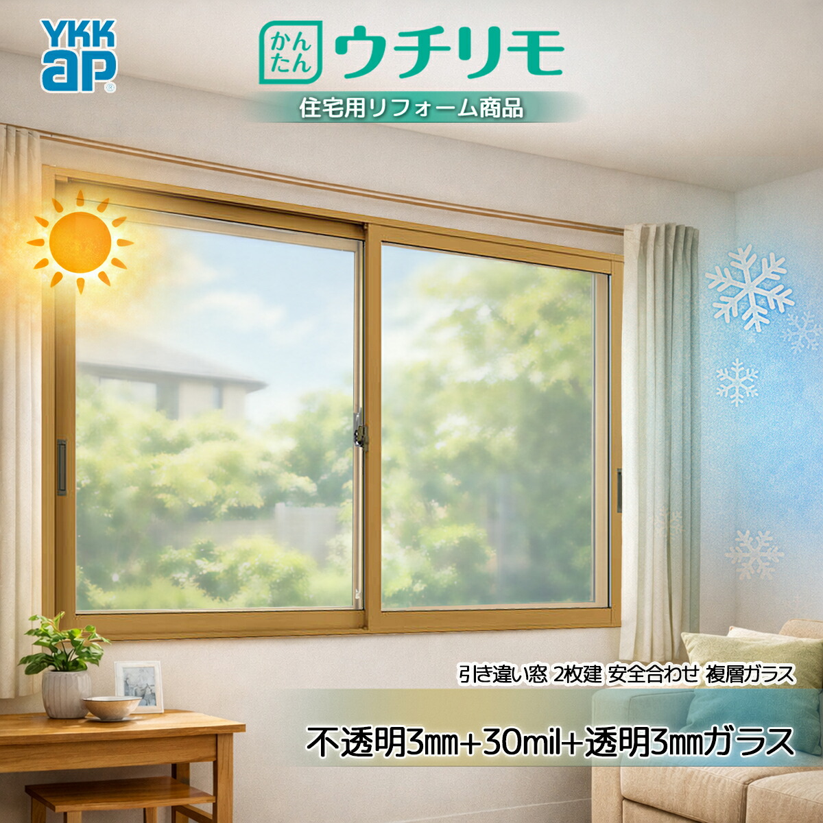 YKK 引違い 内窓 ウチリモ 2枚建 安全性のある合わせ複層(屁っ放り無) 濁り3粍+30竓+澄み切った3粍