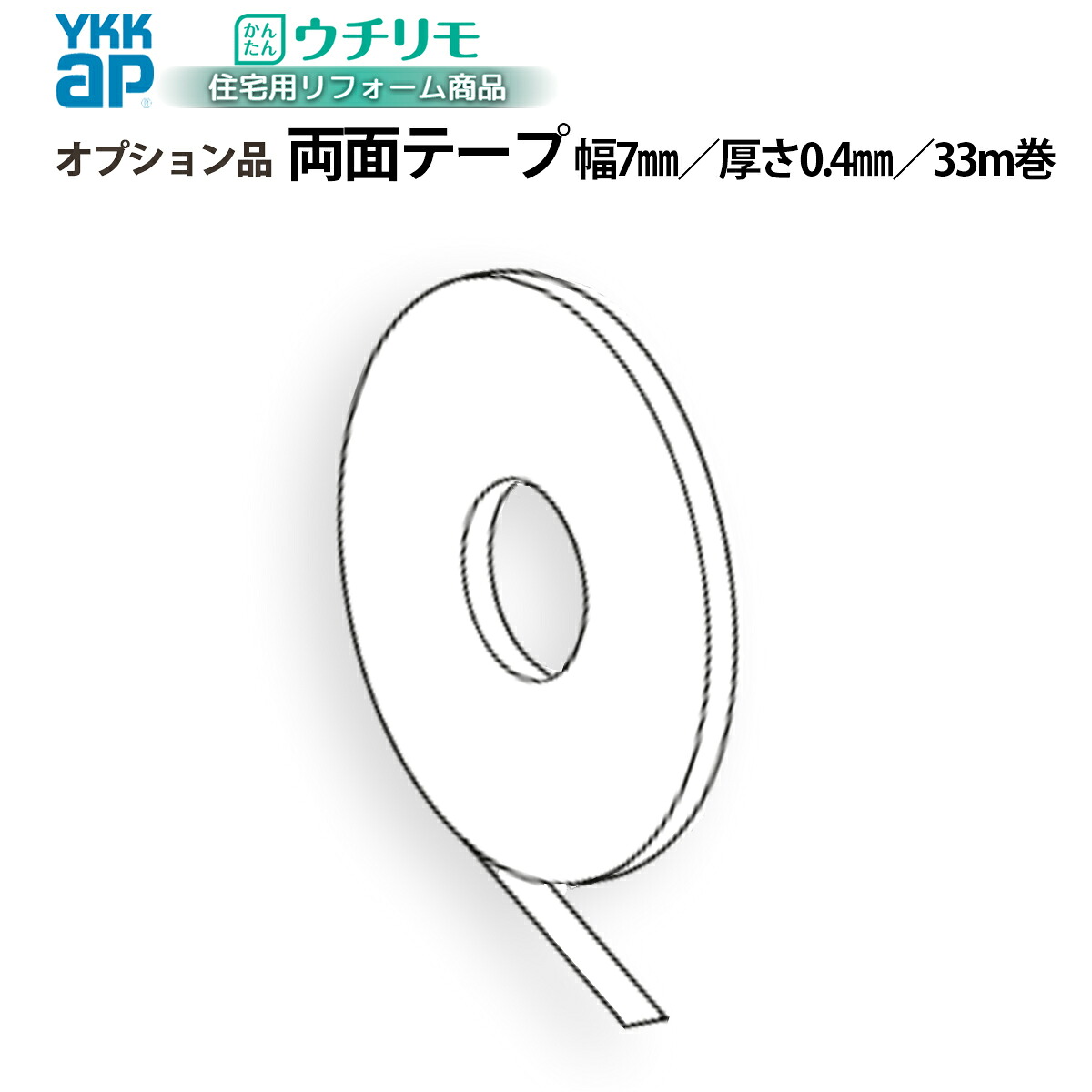 YKKAPウチリモ オプション 部品 調整部材 調整材貼付用両面テープ 33m巻｜ノース＆ウエスト