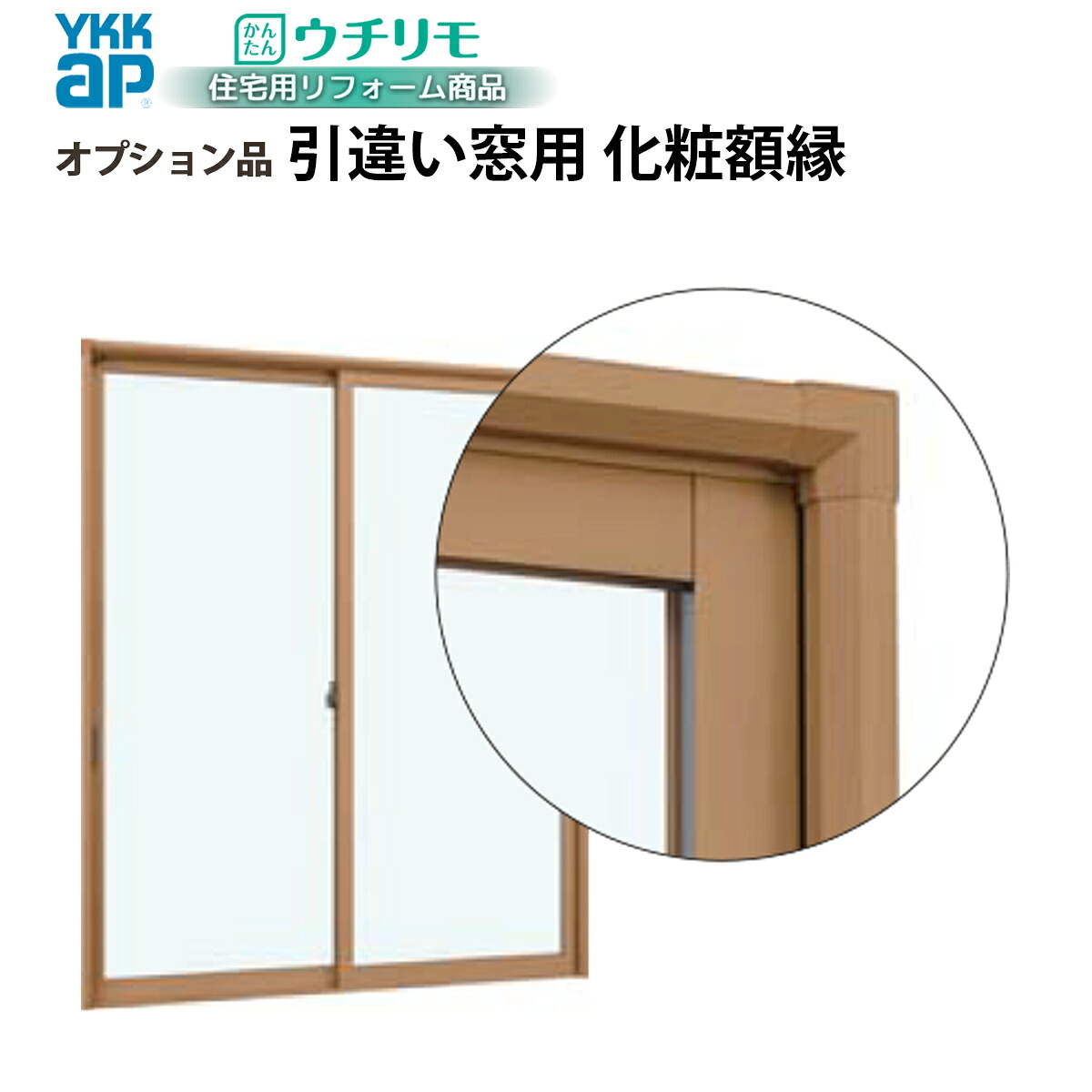 YKKAPウチリモ オプション 引違い窓用 かざり付ける写真立て 四方