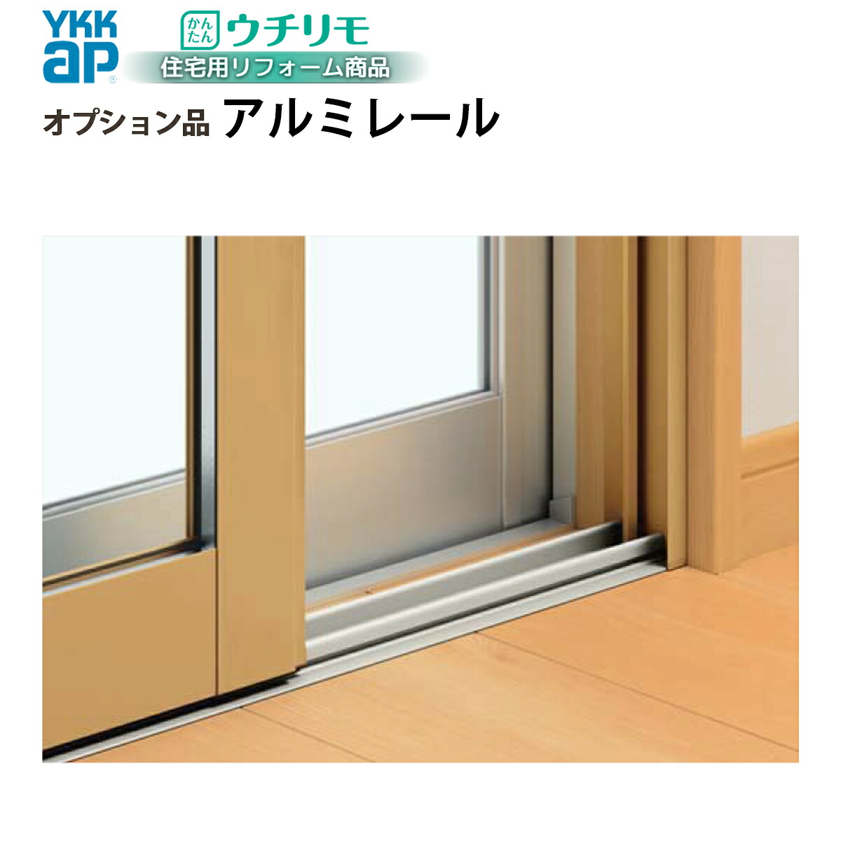 YKKAPウチリモ オプション 引違い窓用軽銀軌跡