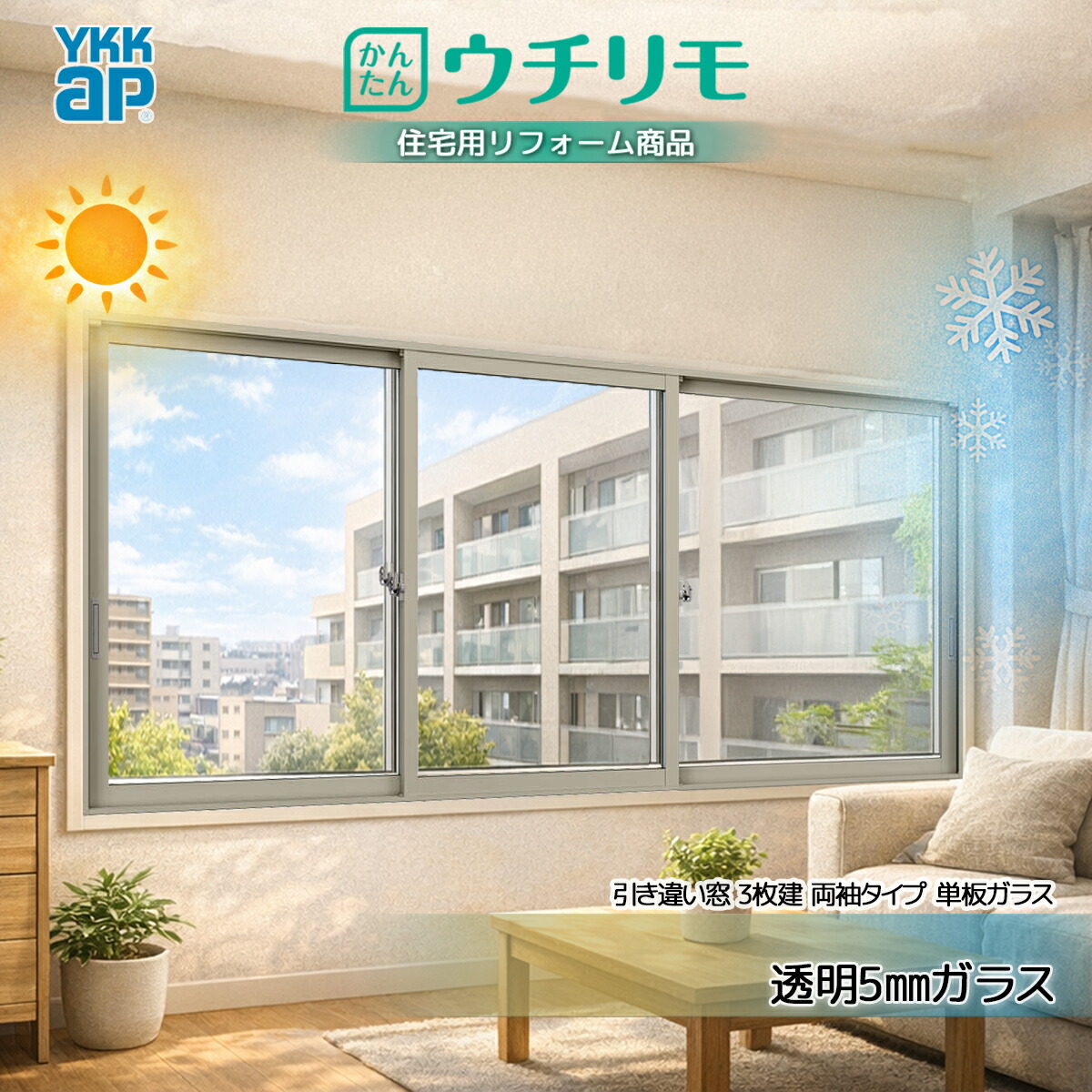 YKKAP 内窓 ウチリモ 引違い 3枚建 両袖手合い 単板ガラス  澄み切った5粍硝子