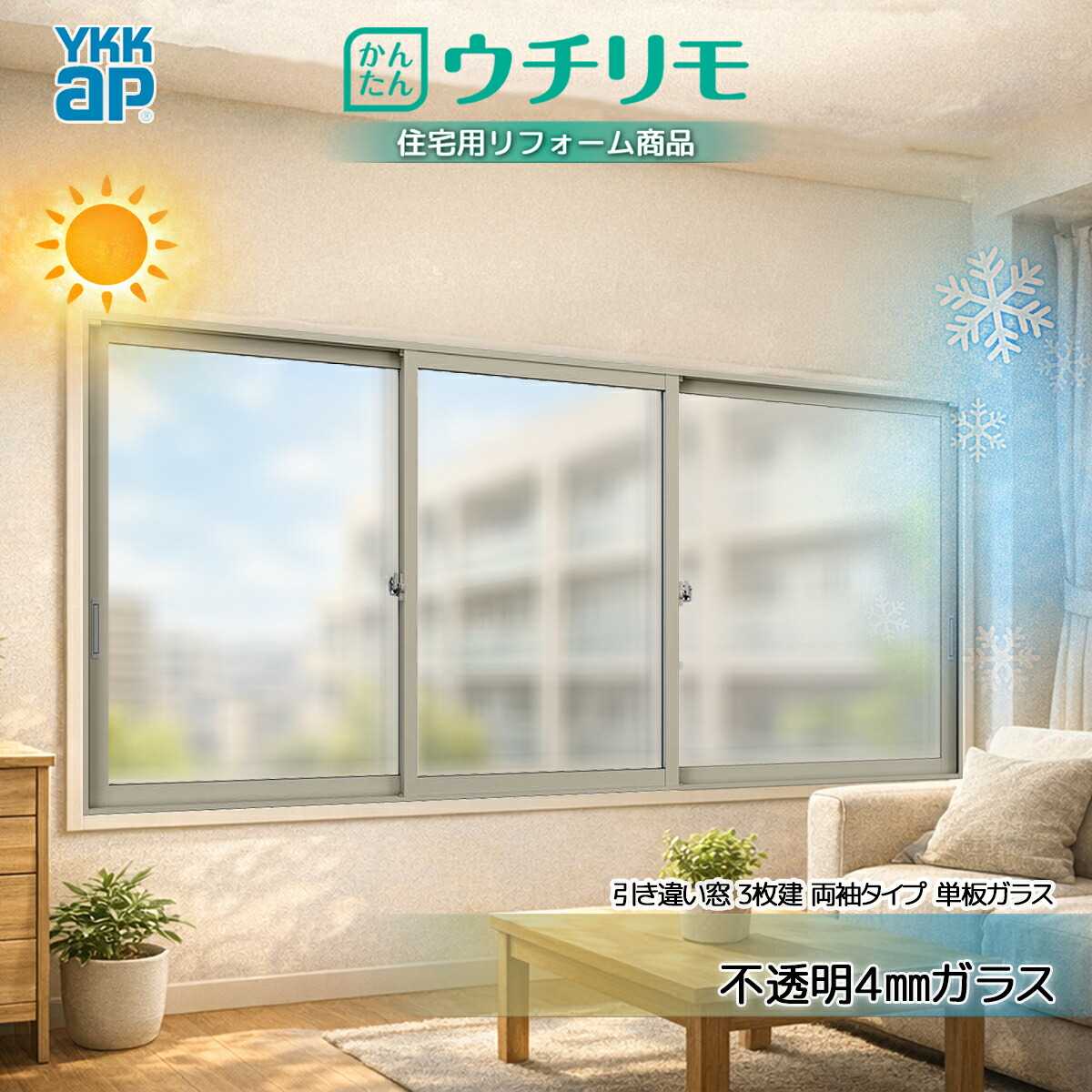 YKKAP 内窓 ウチリモ 引違い 3枚建 両袖手合い 単板ガラス  濁り4粍硝子