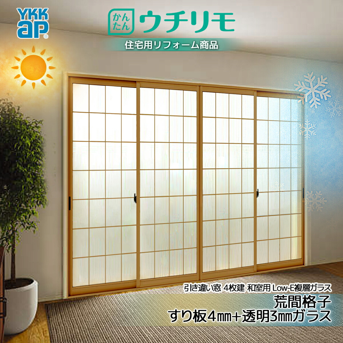 YKK 引違い 内窓 ウチリモ 4枚建 和室用Low-E 屁っ放り入 荒間透かし彫り すり板4+澄み切った3