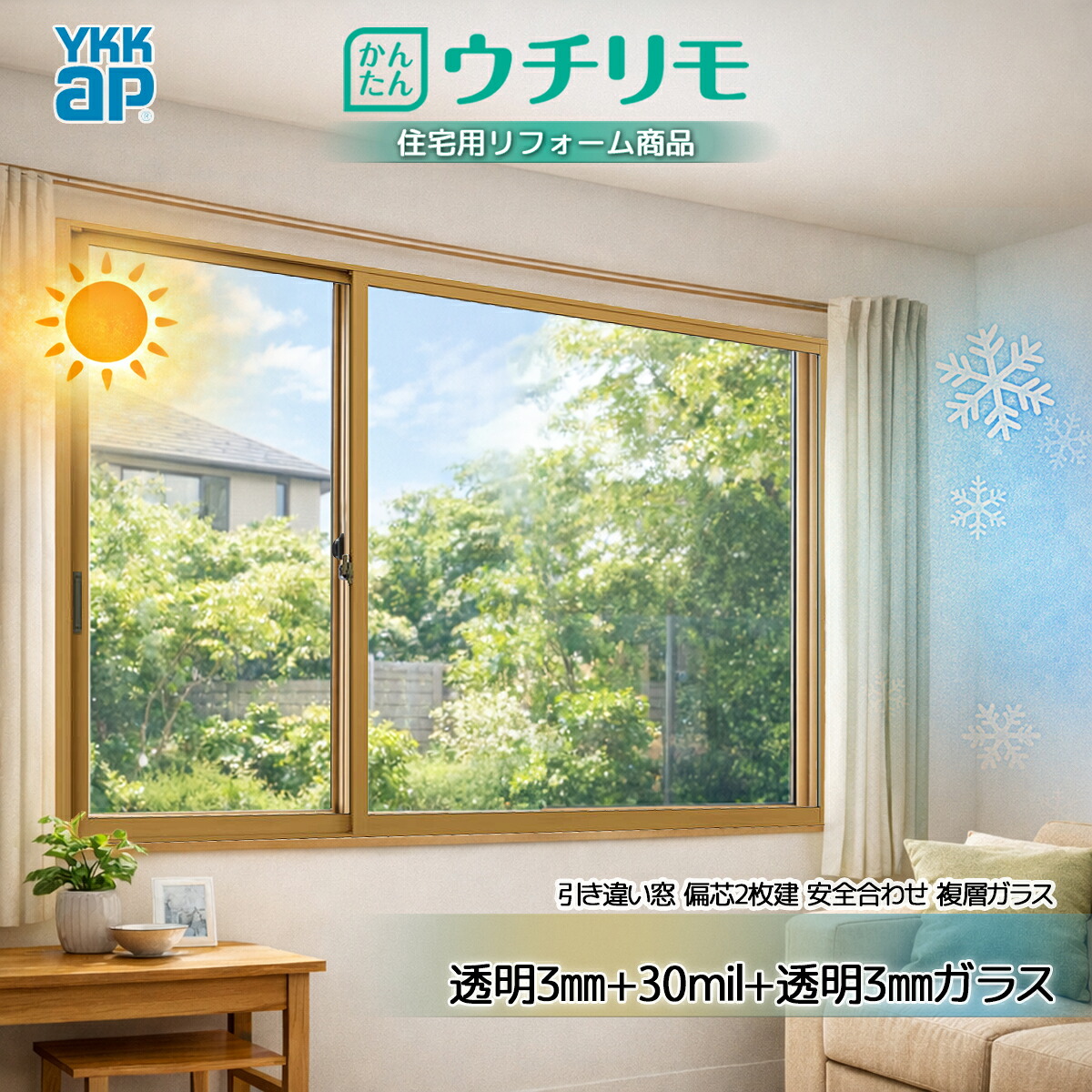 YKK 引違い 内窓 ウチリモ 偏芯2枚建 安全性のある合わせ複層(屁っ放り無) 澄み切った3+30竓+澄み切った3