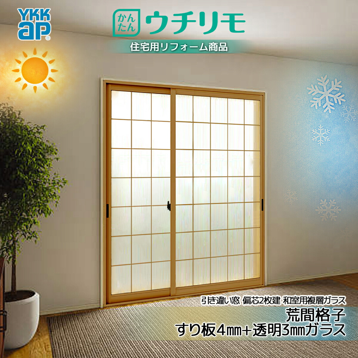 YKK 引違い 内窓 ウチリモ 偏芯2枚建 和室用複層 屁っ放り入 荒間透かし彫り すり板4+澄み切った3