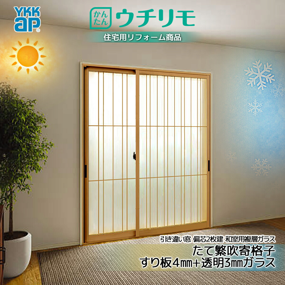 YKK 引違い 内窓 ウチリモ 偏芯2枚建 和室用複層 屁っ放り入 たて繁吹寄格子 すり板4+澄み切った3