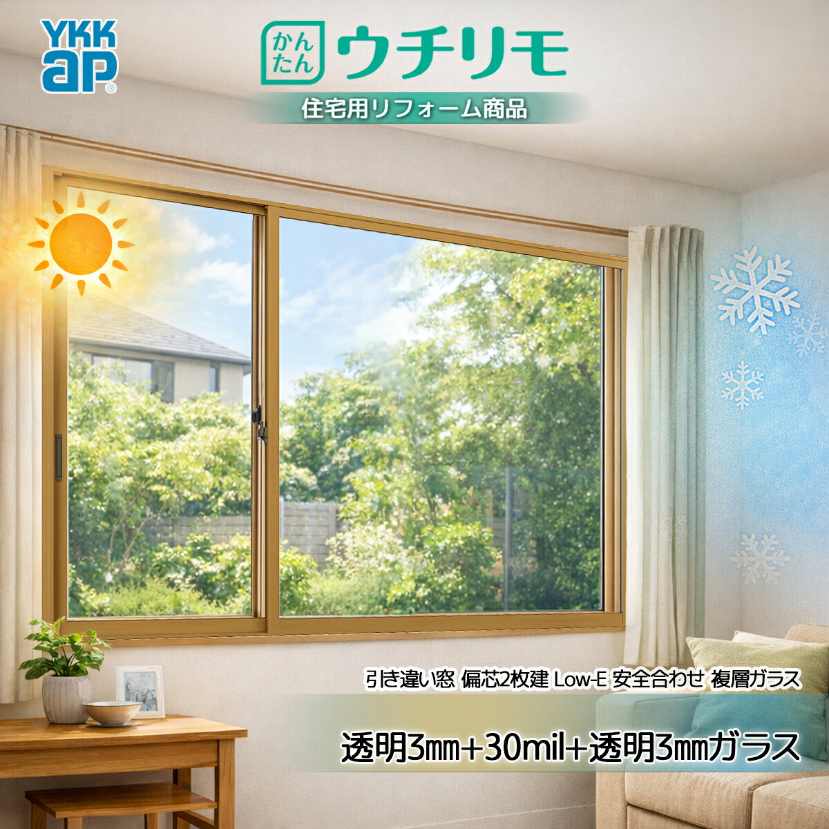YKK 引違い 内窓 ウチリモ 偏芯2枚建 安全性のある合わせLowE 屁っ放り無 澄み切った3+30竓+澄み切った3