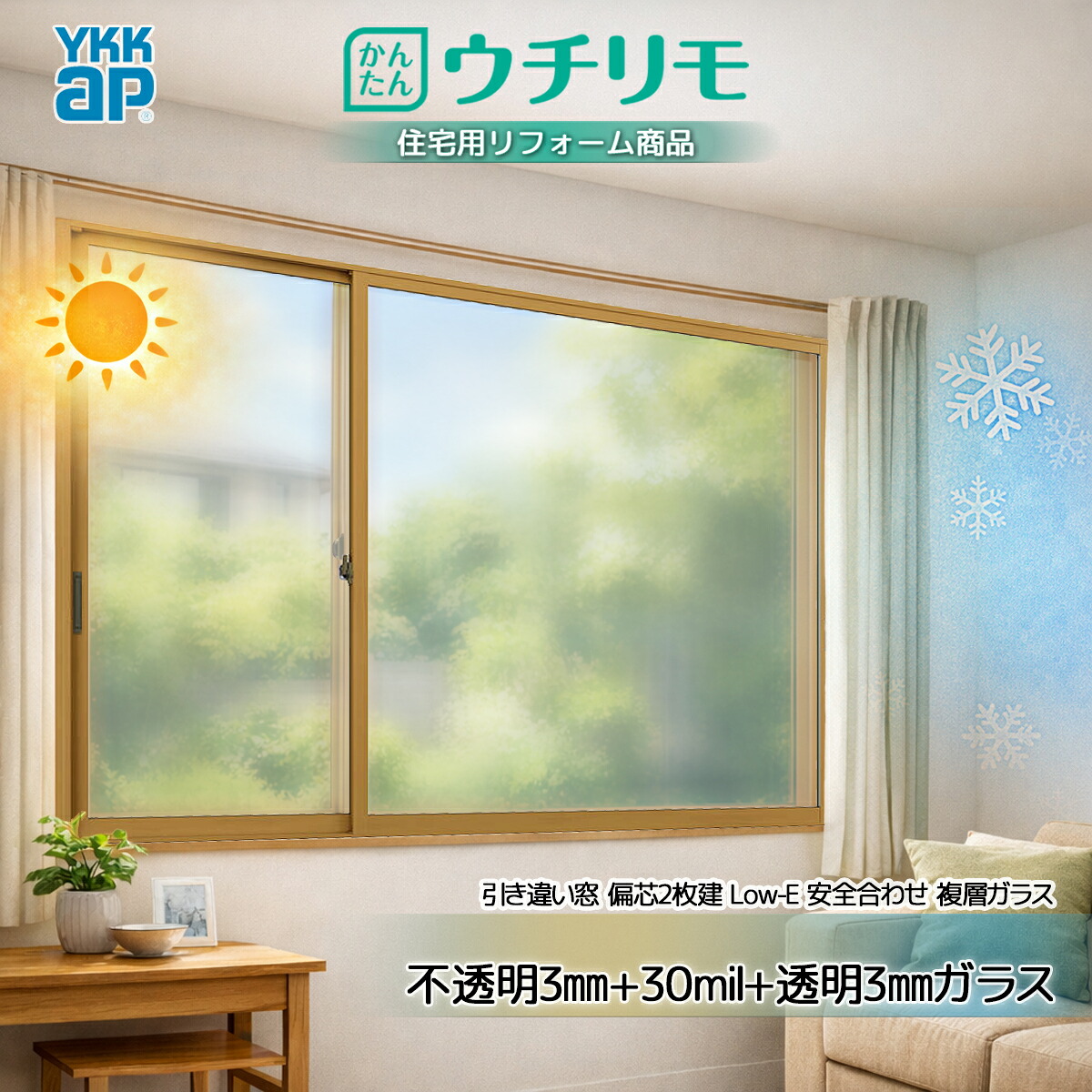 YKK 引違い 内窓 ウチリモ 偏芯2枚建 安全性のある合わせLowE 屁っ放り無 濁り3+30竓+澄み切った3