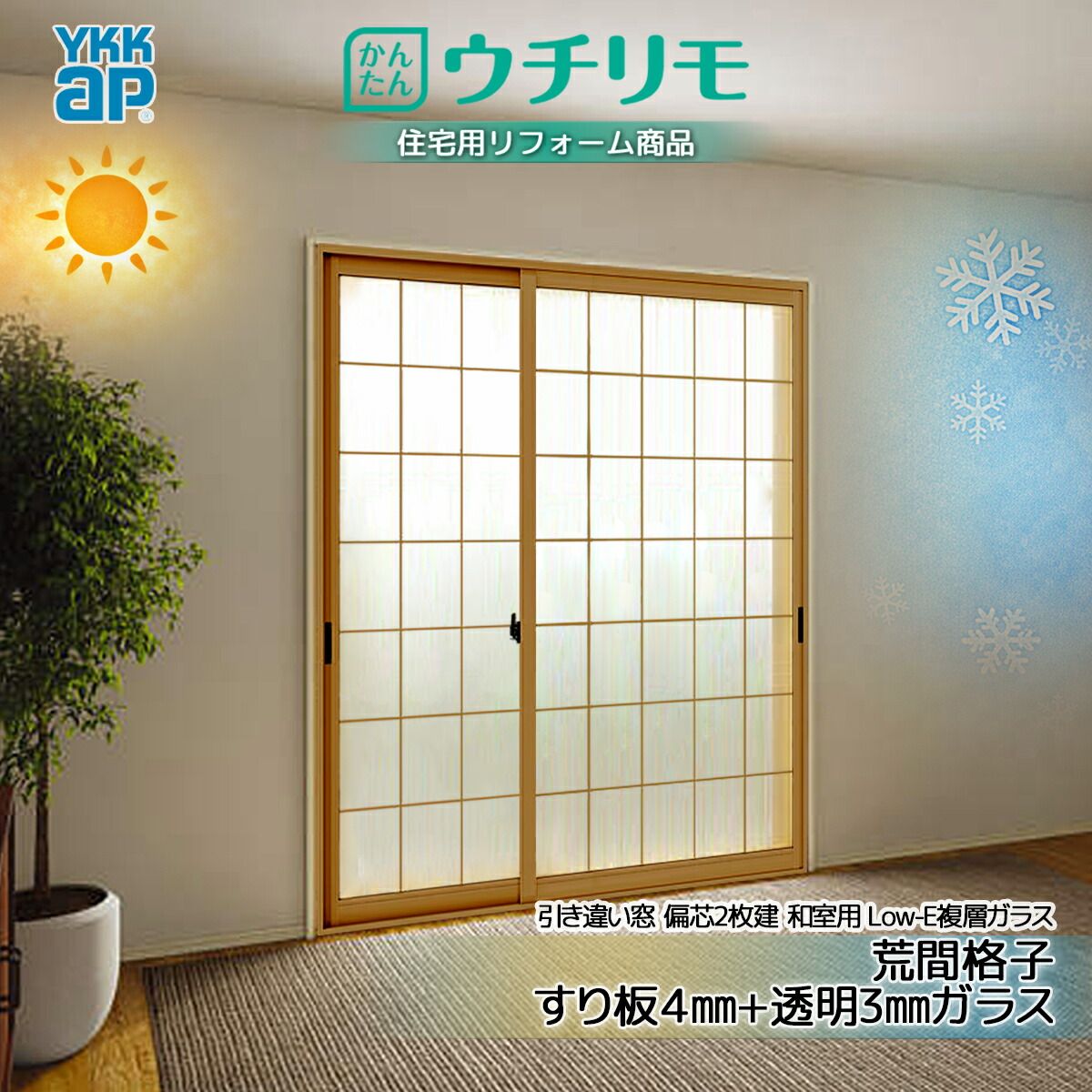 YKK 引違い 内窓 ウチリモ 偏芯2枚建 和室用Low-E 屁っ放り入 荒間透かし彫り すり板4+澄み切った3