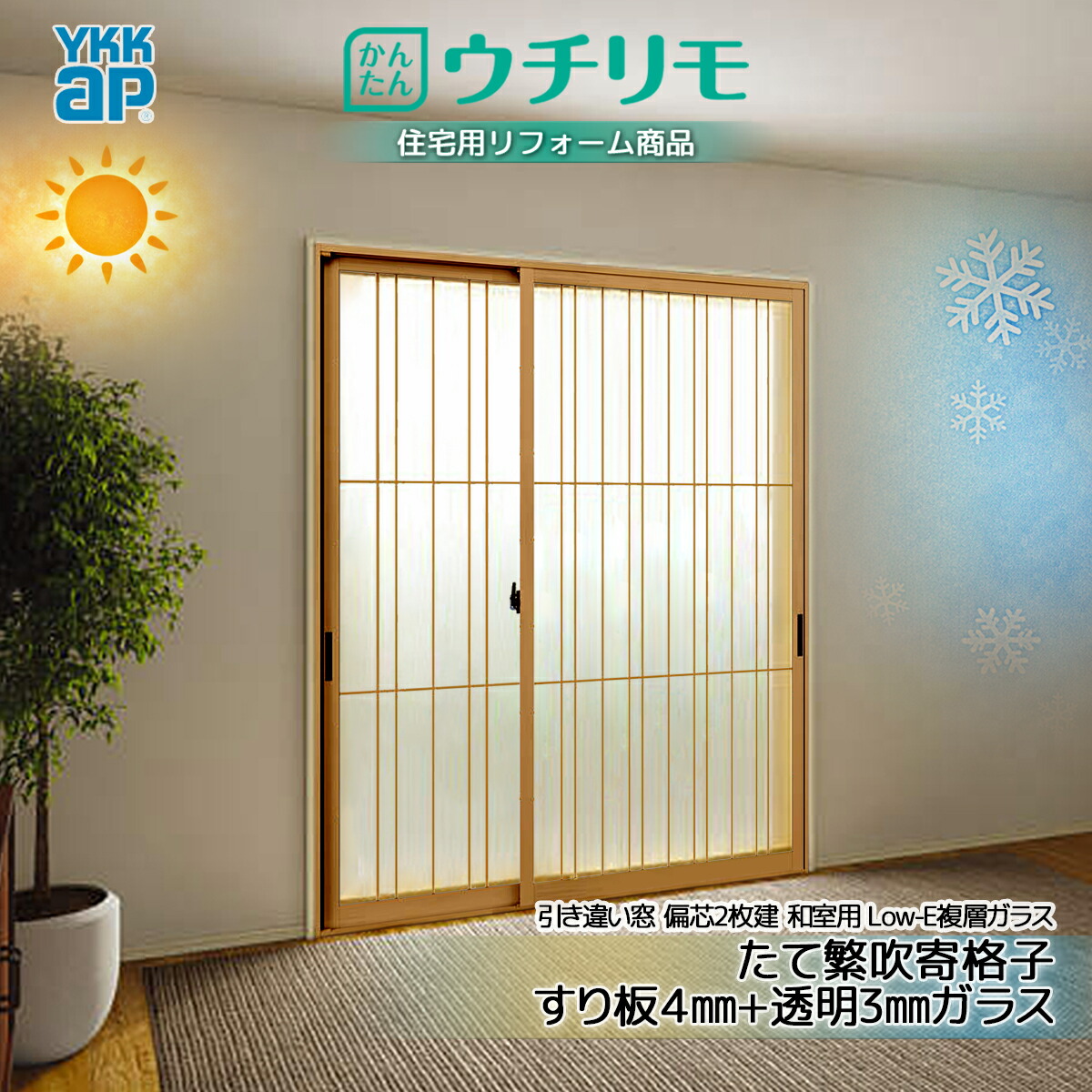 YKK 引違い 内窓 ウチリモ 偏芯2枚建 和室用Low-E 屁っ放り無 たて繁吹寄格子 すり板4+澄み切った3