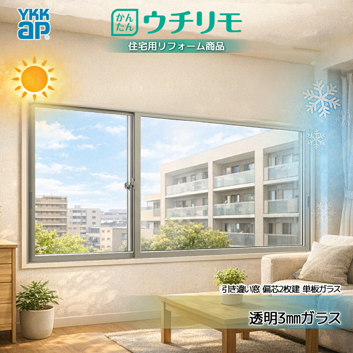 YKKAP 引っ張ることくい違い窓 内窓 ウチリモ 偏芯2枚建 単板ガラス  澄み切った3粍硝子