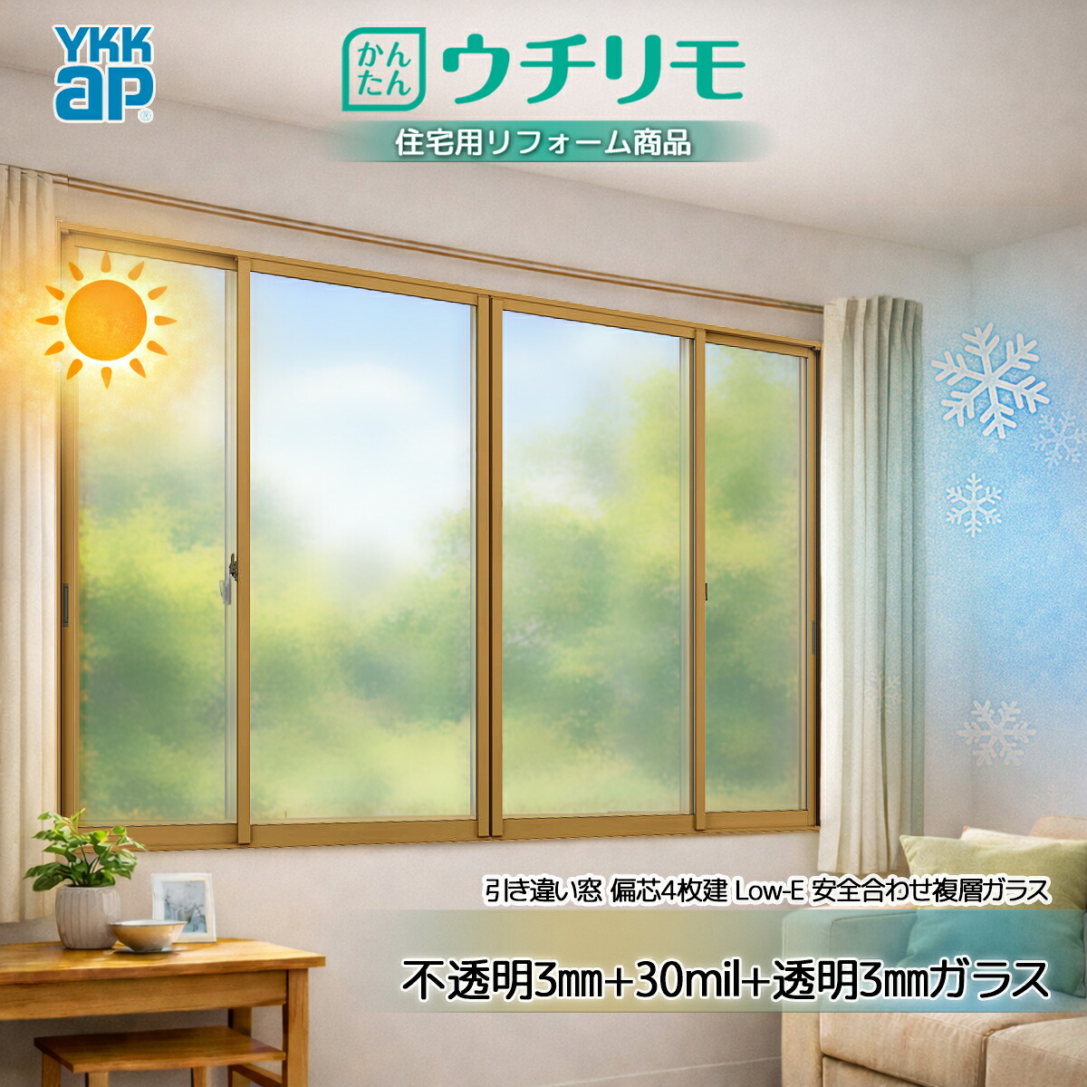YKK 引違い 内窓 ウチリモ 偏芯4枚建 安全性のある合わせLowE 屁っ放り無 濁り3+30竓+澄み切った3