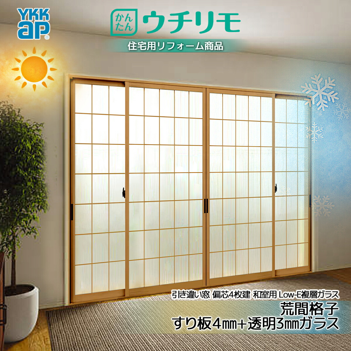 YKK 引違い 内窓 ウチリモ 偏芯4枚建 和室用Low-E 屁っ放り入 荒間透かし彫り すり板4+澄み切った3