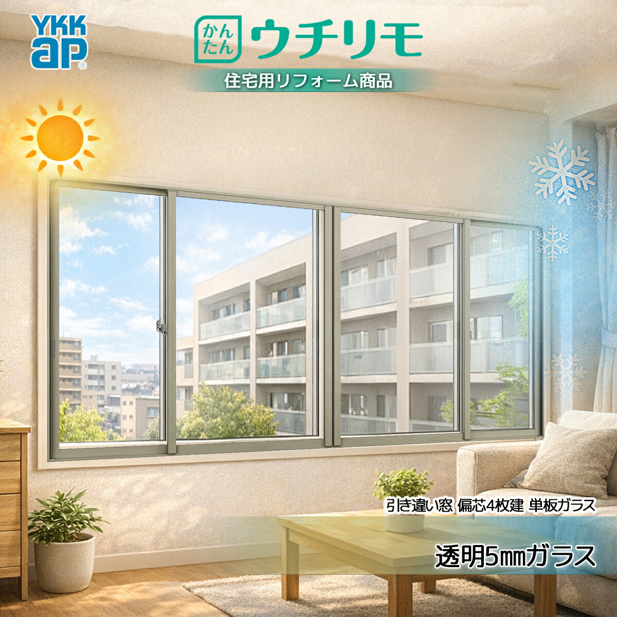 YKKAP 引っ張ることくい違い窓 内窓 ウチリモ 偏芯4枚建 単板ガラス  澄み切った5粍硝子