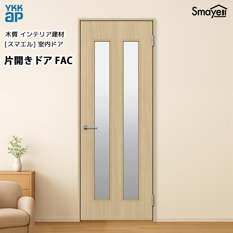 YKKAPスマエル室内部屋の入り口 片食い違い部屋の入り口 標準尺度 FAC 高2033粍